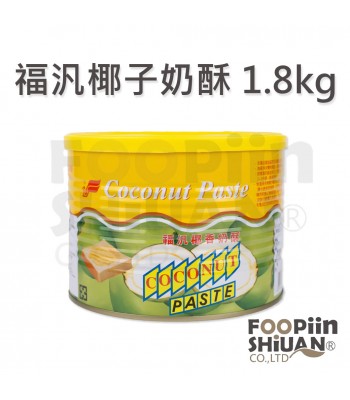 H01067-福汎椰子奶酥(大)1.8kg/桶